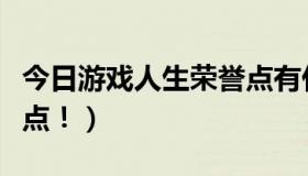 今日游戏人生荣誉点有什么用（游戏人生荣誉点！）