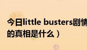 今日little busters剧情（《Little Busters!》的真相是什么）