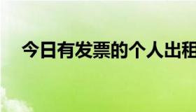 今日有发票的个人出租房屋税率是多少？