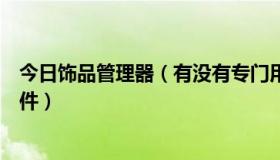 今日饰品管理器（有没有专门用在饰品专卖的店里的管理软件）