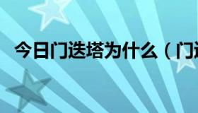 今日门迭塔为什么（门迭塔现在在那里啊）