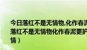 今日落红不是无情物,化作春泥更护花表达了诗人什么情感（落红不是无情物化作春泥更护花表达了诗人什么样的思想感情）