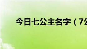 今日七公主名字（7公主叫什么名字）