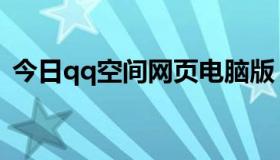 今日qq空间网页电脑版（qq空间网页登陆）