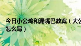 今日小公鸡和漏嘴巴教案（大公鸡和漏嘴巴的故事中班教案怎么写）