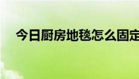 今日厨房地毯怎么固定（Cf大跳怎么跳）