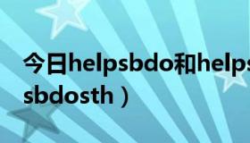 今日helpsbdo和helpsbtodo的区别（helpsbdosth）