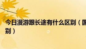 今日漫游跟长途有什么区别（国内长途和国内漫游 有什么区别）