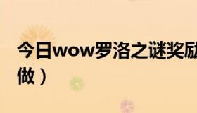 今日wow罗洛之谜奖励（wow罗洛之谜怎么做）