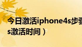 今日激活iphone4s步骤（怎么查询iPhone4s激活时间）