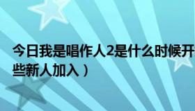 今日我是唱作人2是什么时候开始的（《我是唱作人2》有哪些新人加入）