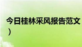 今日桂林采风报告范文（桂林采风报告怎么写）