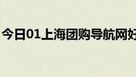 今日01上海团购导航网好用吗？有人用过吗？