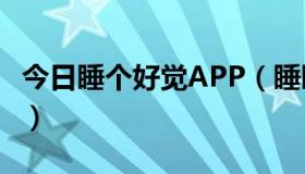 今日睡个好觉APP（睡睡app是怎么样一回事）