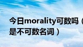 今日morality可数吗（moral是可数名词还是不可数名词）