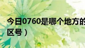 今日0760是哪个地方的区号（问0760是哪的区号）