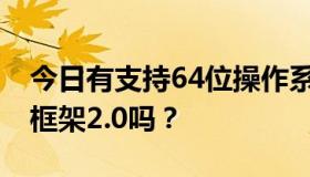 今日有支持64位操作系统的Microsoft.NET框架2.0吗？