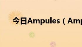 今日Ampules（Ampule是什么意思）