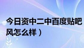 今日资中二中百度贴吧（资中二中的学风，校风怎么样）