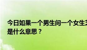 今日如果一个男生问一个女生芝麻开门的下一句话是什么，是什么意思？