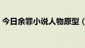 今日余罪小说人物原型（余罪小说人物介绍）