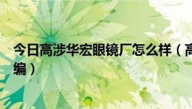 今日高涉华宏眼镜厂怎么样（高步华宏眼镜厂详细地址和邮编）