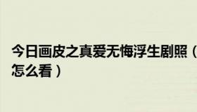 今日画皮之真爱无悔浮生剧照（画皮之真爱无悔中的浮生,你怎么看）