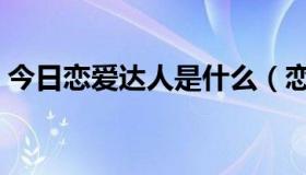 今日恋爱达人是什么（恋爱达人是什么意思）