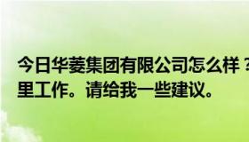 今日华菱集团有限公司怎么样？我是应届毕业生。我想在那里工作。请给我一些建议。