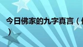 今日佛家的九字真言（佛家的九字真言是什么）