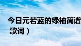 今日元若蓝的绿袖简谱（元若蓝的《绿袖子》 歌词）