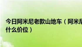 今日阿米尼老款山地车（阿米尼山地车质量怎么样大概都是什么价位）