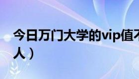 今日万门大学的vip值不值（万门大学的创始人）