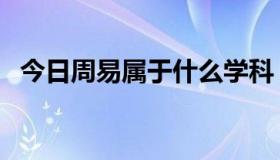 今日周易属于什么学科（周易学的是什么）