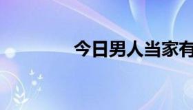 今日男人当家有什么意义？