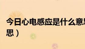 今日心电感应是什么意思（心电感应是什么意思）