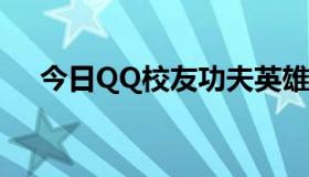 今日QQ校友功夫英雄助手是做什么的？