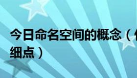 今日命名空间的概念（什么是命名空间最好详细点）