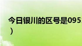 今日银川的区号是0951吗（银川的区号多少）