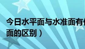 今日水平面与水准面有何区别（水平面与水准面的区别）