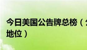 今日美国公告牌总榜（公告牌在美国到底什么地位）