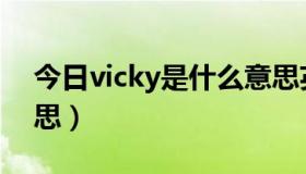 今日vicky是什么意思英语（vicky是什么意思）