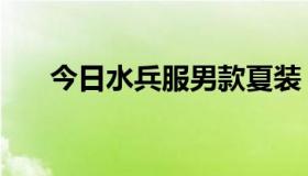 今日水兵服男款夏装（水兵服的介绍）