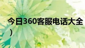 今日360客服电话大全（360客服电话是多少）