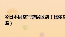 今日不同空气炸锅区别（比依空气炸锅操作复杂吗用法简单吗）