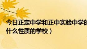 今日正定中学和正中实验中学的区别（正定实验中学是一所什么性质的学校）