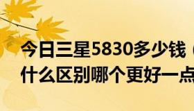 今日三星5830多少钱（三星5838和5830有什么区别哪个更好一点）