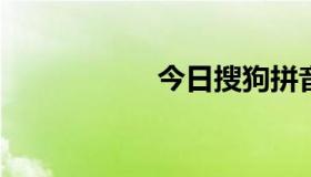 今日搜狗拼音怎么样