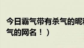 今日霸气带有杀气的昵称（寻一带有杀气、霸气的网名！）