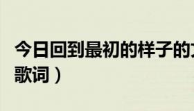 今日回到最初的样子的文案（《回到最初》的歌词）